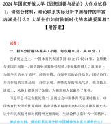 2024年国度大学《思惟大功课试卷1：请连